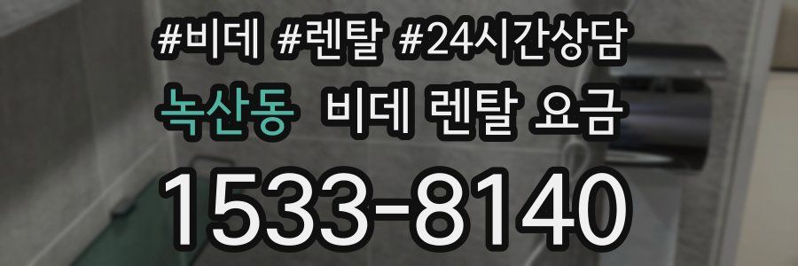 녹산동 비데 렌탈 요금
