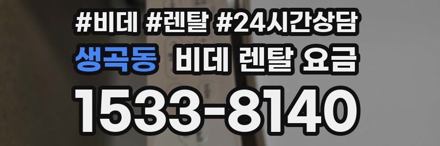 생곡동 비데 렌탈 요금