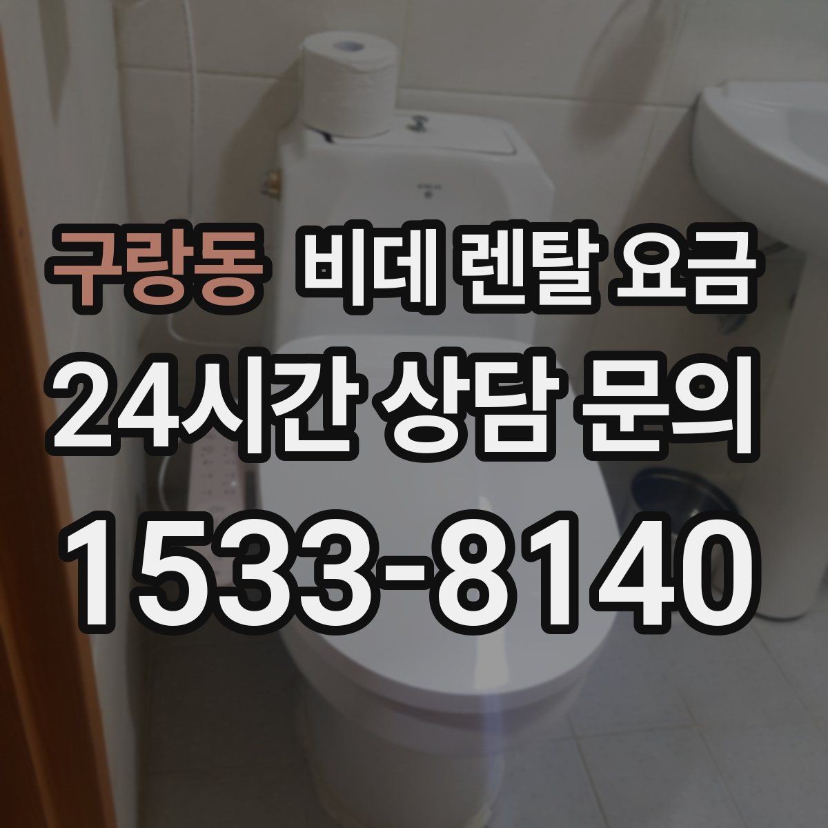 구랑동 비데 렌탈 요금