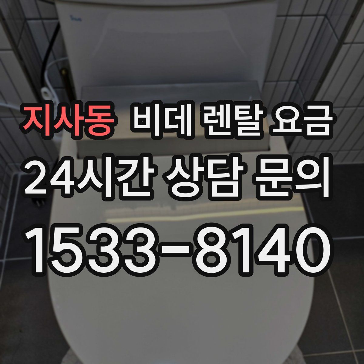 지사동 비데 렌탈 요금