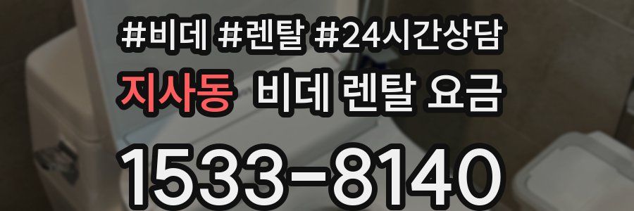 지사동 비데 렌탈 요금