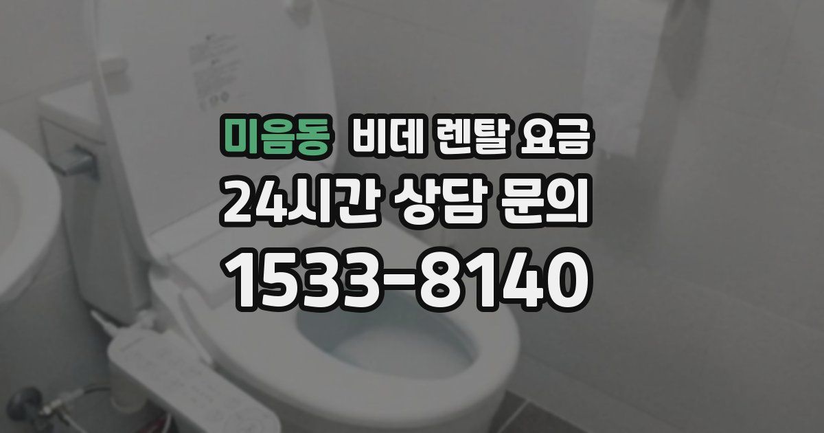 미음동 비데 렌탈 요금
