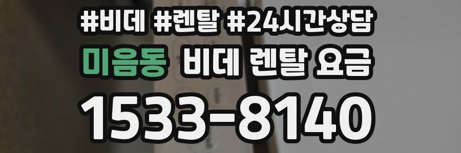 미음동 비데 렌탈 요금