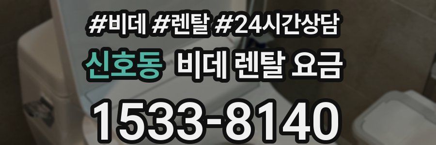 신호동 비데 렌탈 요금