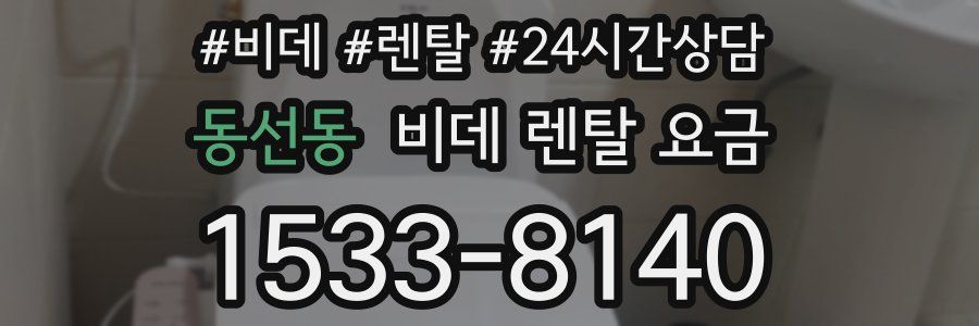 동선동 비데 렌탈 요금