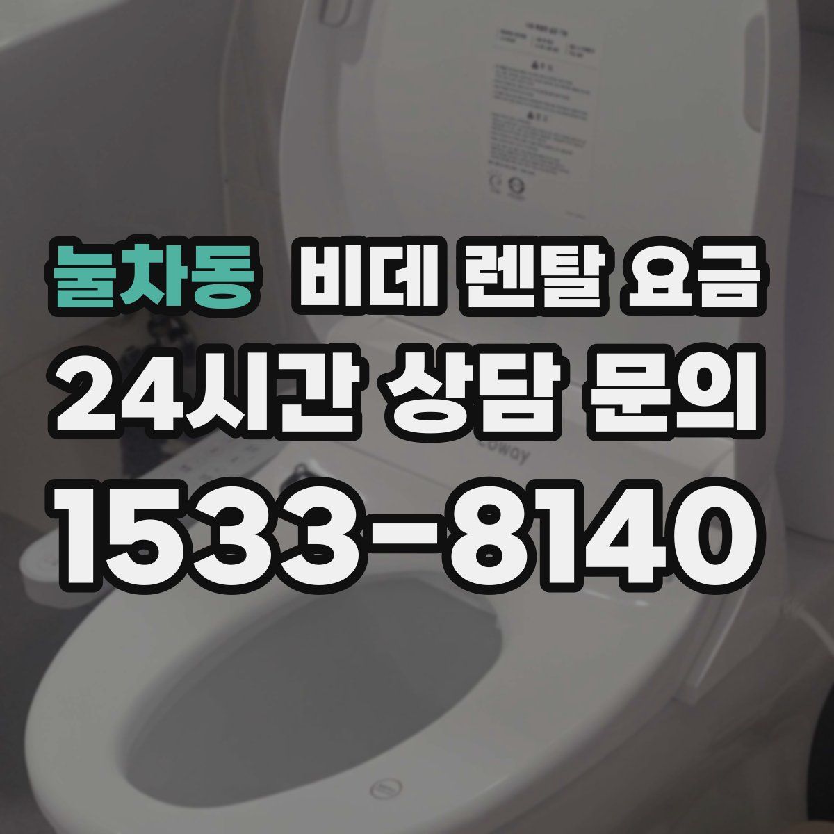 눌차동 비데 렌탈 요금