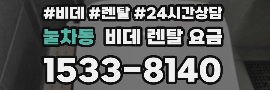 눌차동 비데 렌탈 요금