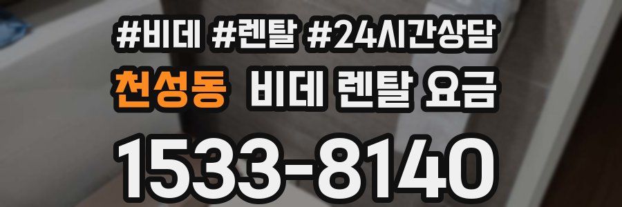 천성동 비데 렌탈 요금