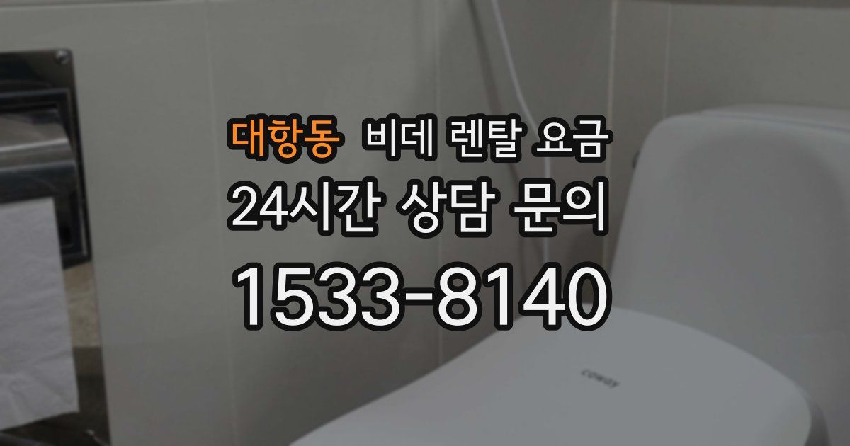대항동 비데 렌탈 요금