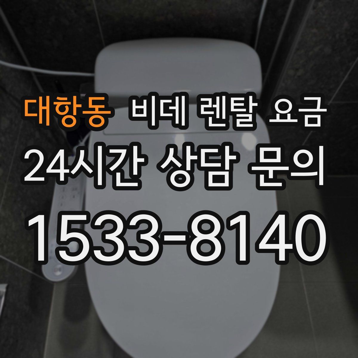 대항동 비데 렌탈 요금