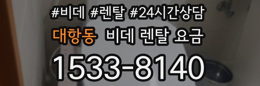 대항동 비데 렌탈 요금