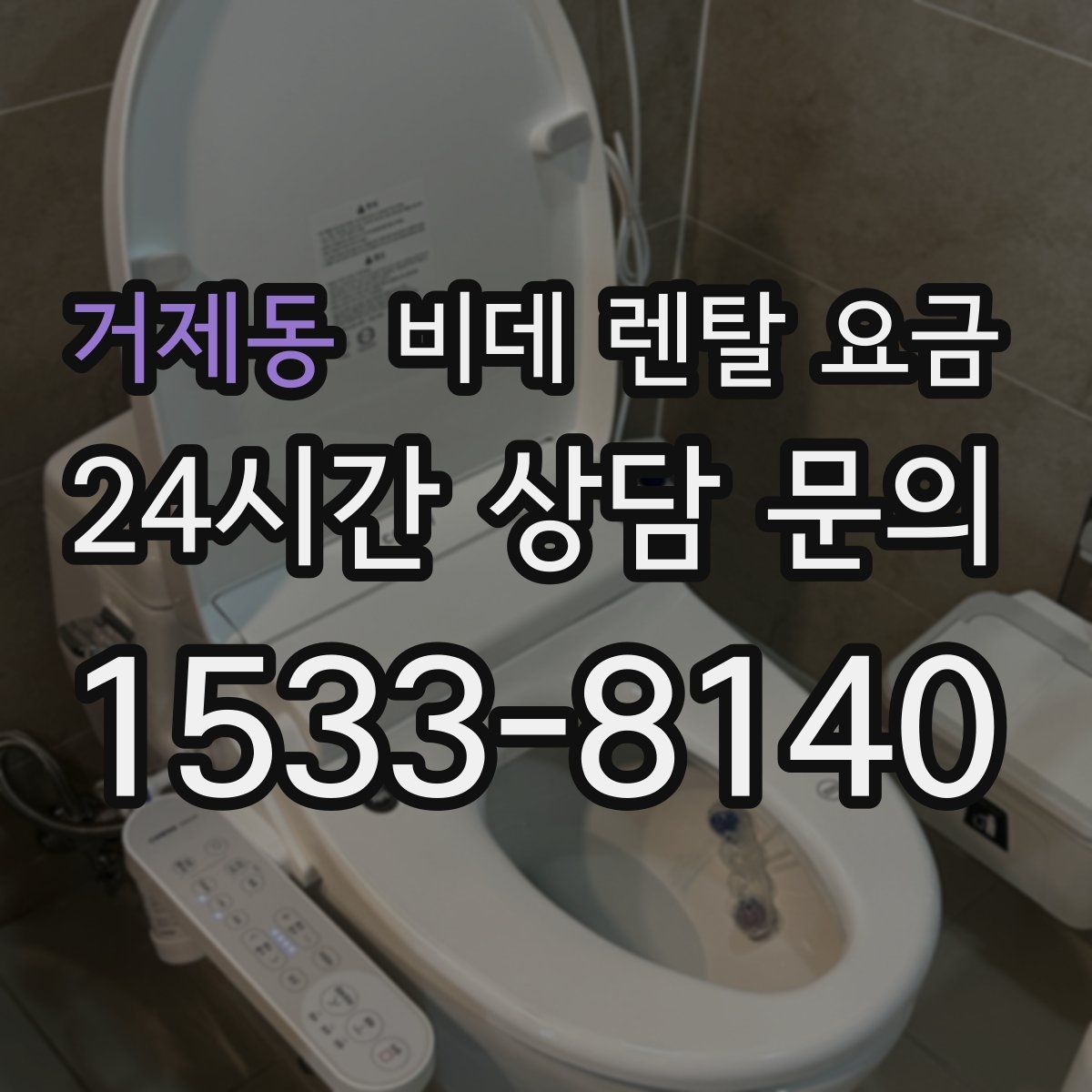 거제동 비데 렌탈 요금