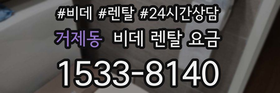 거제동 비데 렌탈 요금