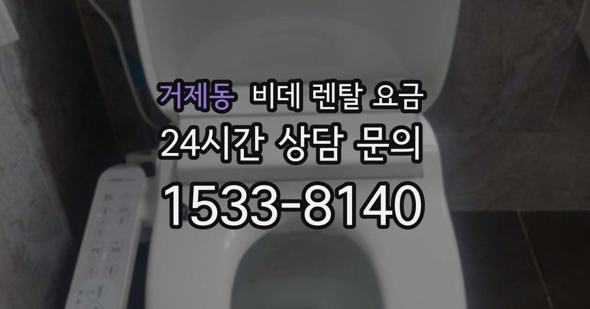 거제동 비데 렌탈 요금