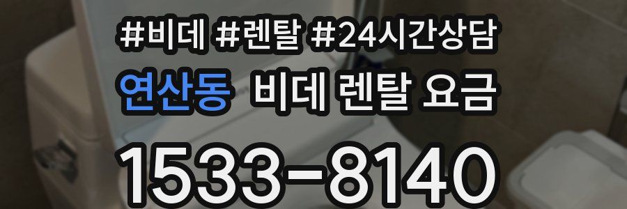 연산동 비데 렌탈 요금