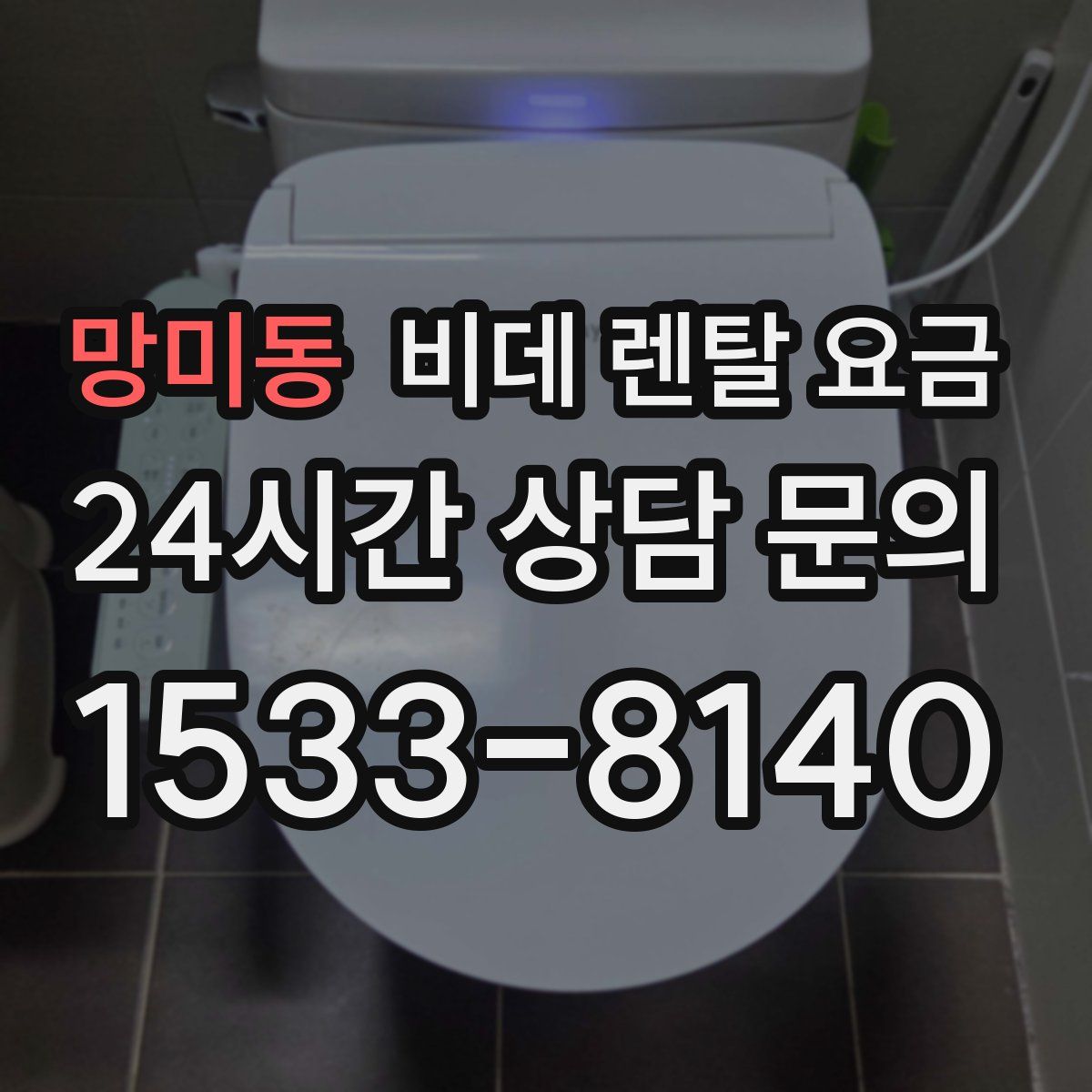 망미동 비데 렌탈 요금