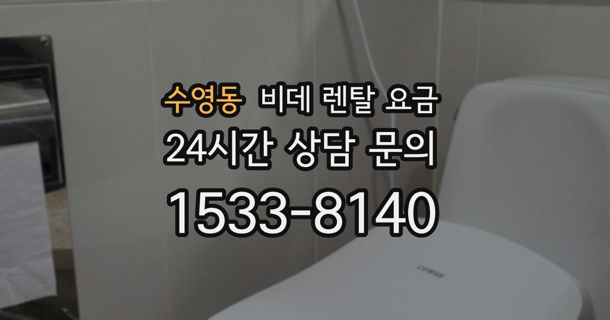 수영동 비데 렌탈 요금