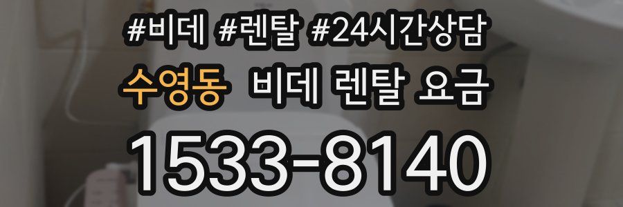 수영동 비데 렌탈 요금
