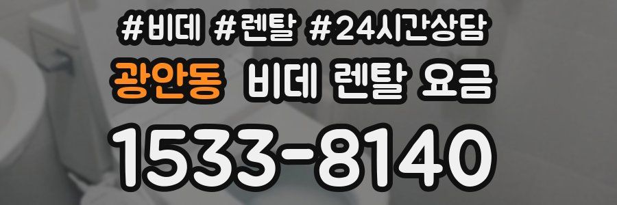 광안동 비데 렌탈 요금