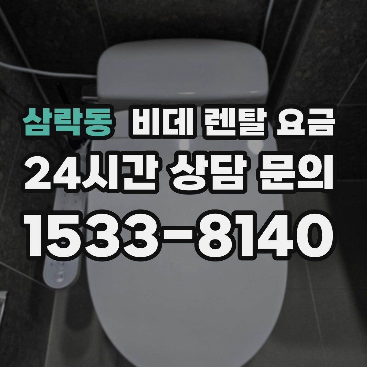 삼락동 비데 렌탈 요금