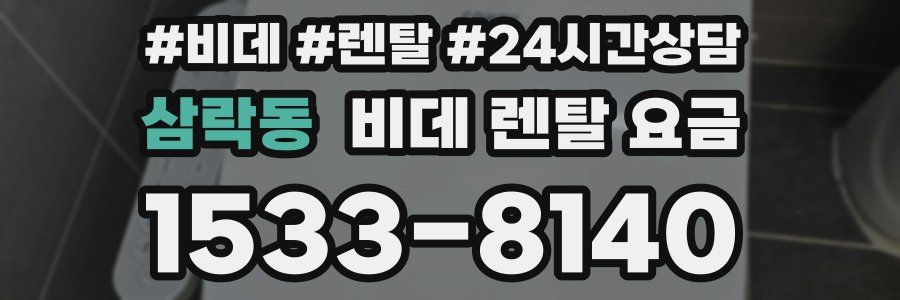 삼락동 비데 렌탈 요금