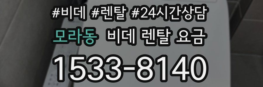 모라동 비데 렌탈 요금