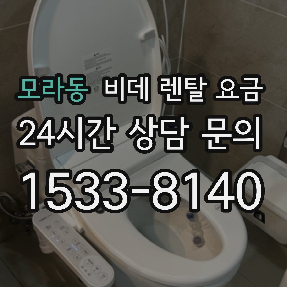 모라동 비데 렌탈 요금