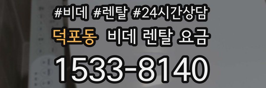 덕포동 비데 렌탈 요금