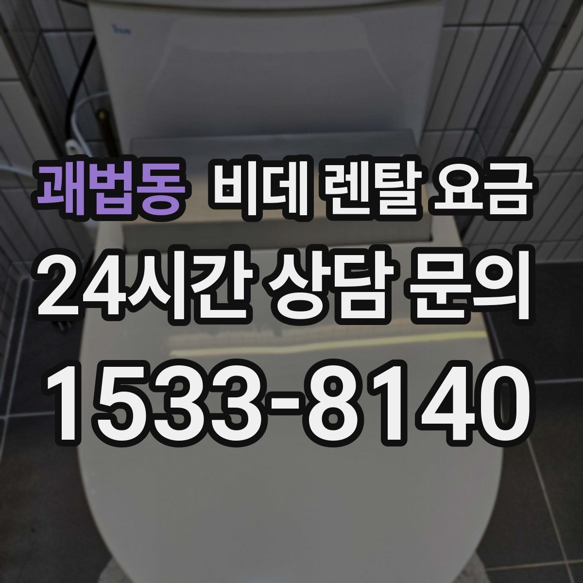 괘법동 비데 렌탈 요금