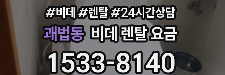 괘법동 비데 렌탈 요금