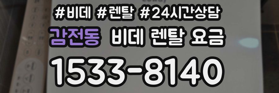 감전동 비데 렌탈 요금