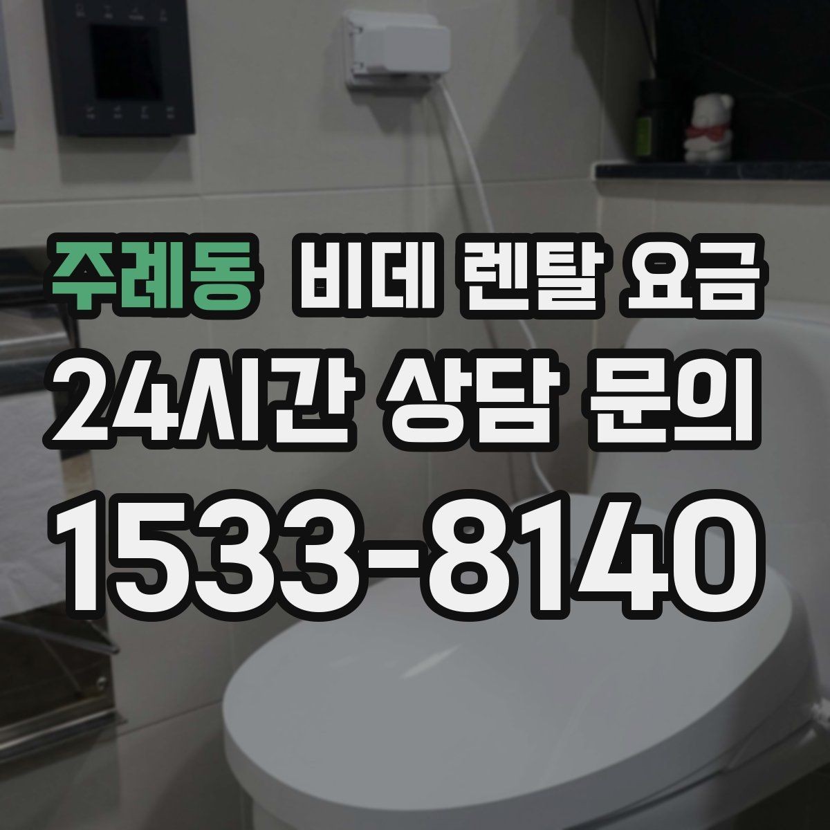주례동 비데 렌탈 요금 중도 해지 시 발생할 수 있는 비용