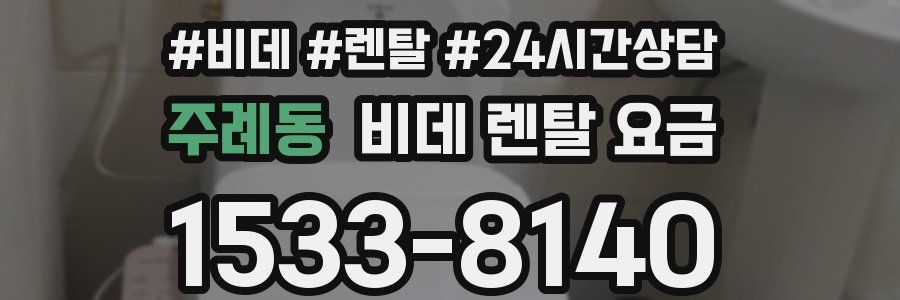 주례동 비데 렌탈 요금