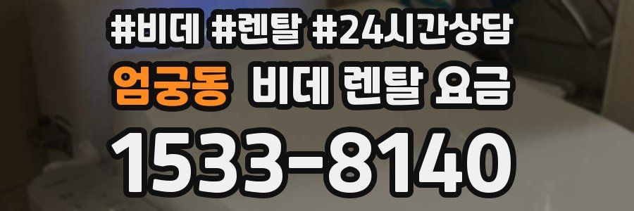 엄궁동 비데 렌탈 요금