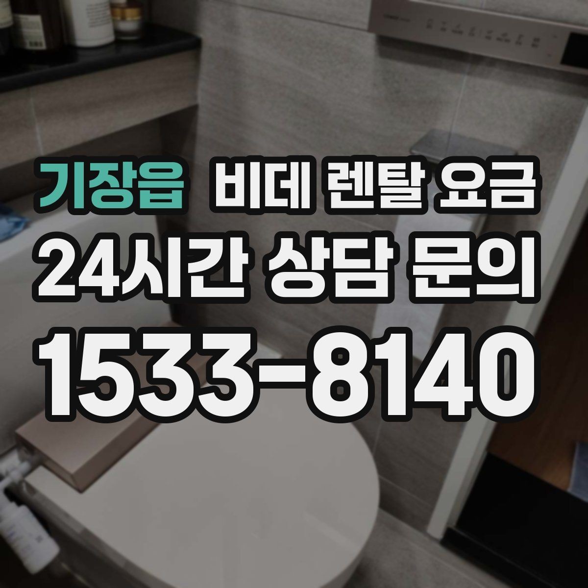기장읍 비데 렌탈 요금 가족 사용 패턴에 맞춘 고르기