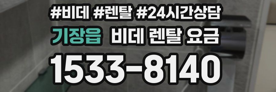 기장읍 비데 렌탈 요금
