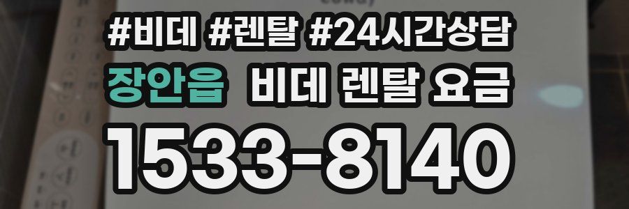 장안읍 비데 렌탈 요금