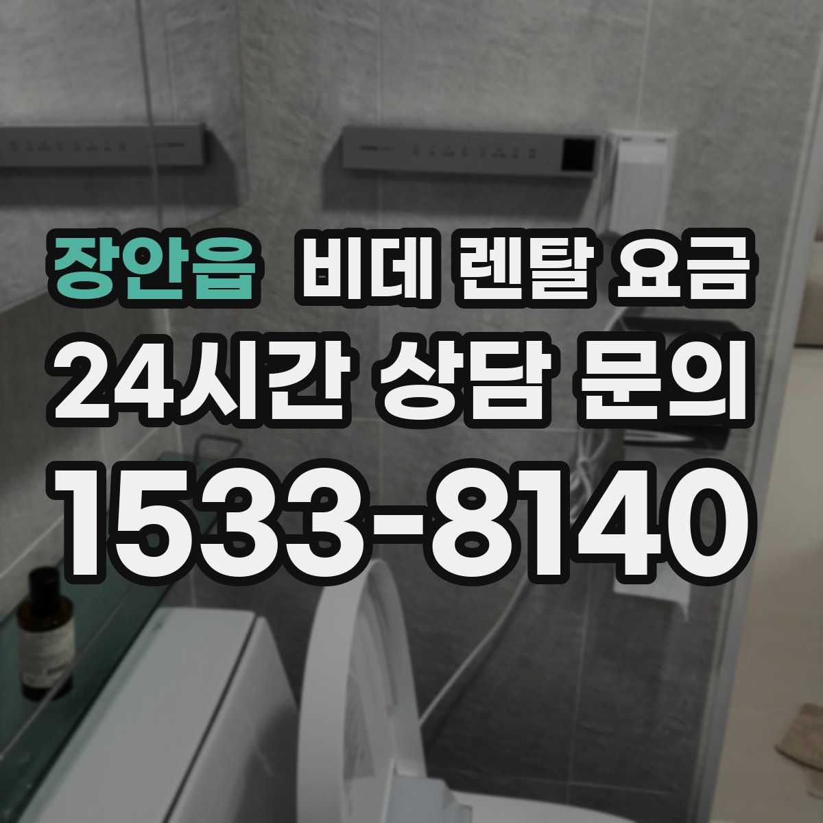 장안읍 비데 렌탈 요금