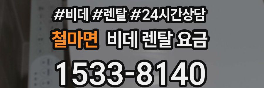 철마면 비데 렌탈 요금