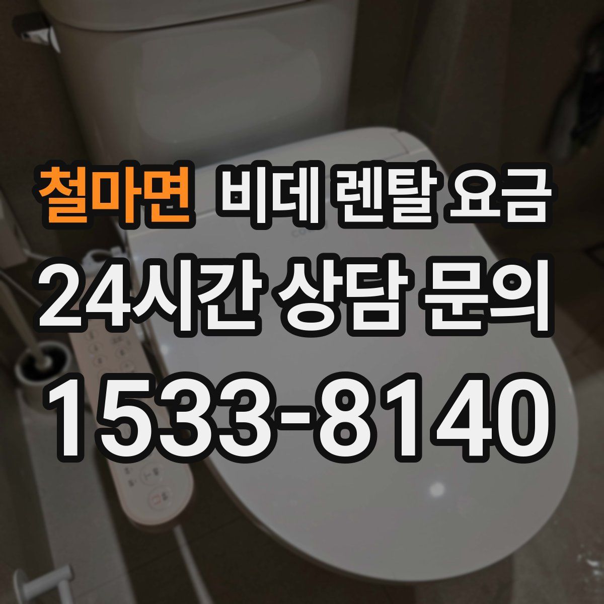 철마면 비데 렌탈 요금