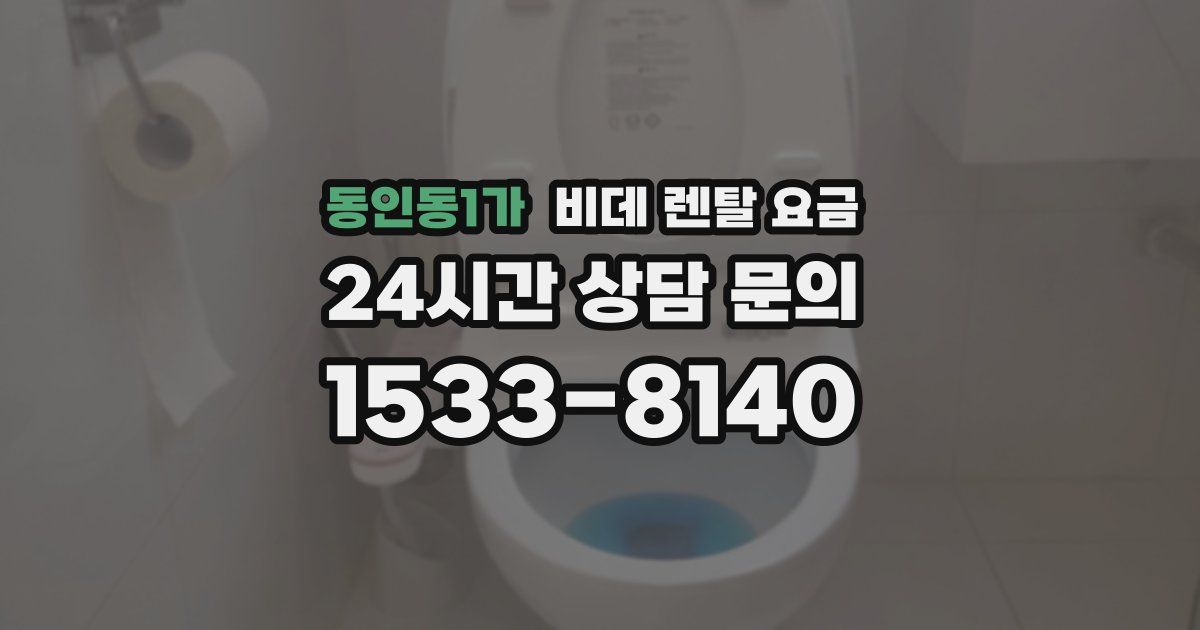 동인동1가 비데 렌탈 요금