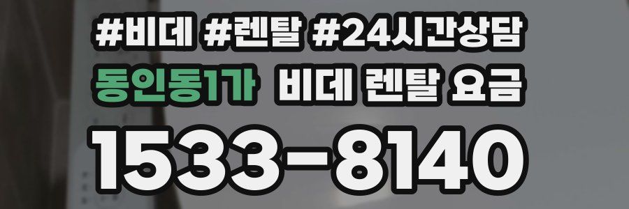 동인동1가 비데 렌탈 요금