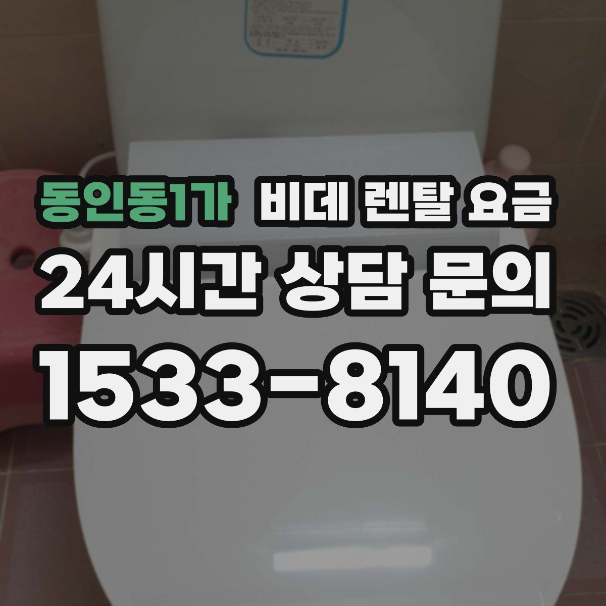 동인동1가 비데 렌탈 요금