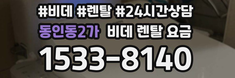 동인동2가 비데 렌탈 요금