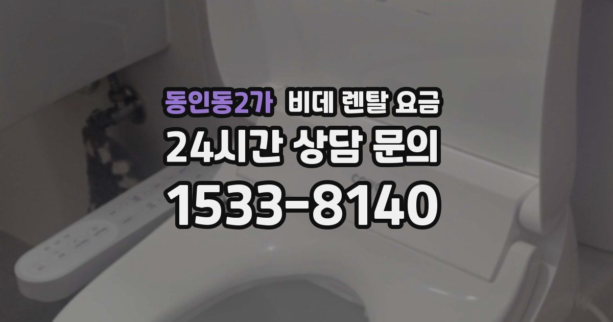 동인동2가 비데 렌탈 요금