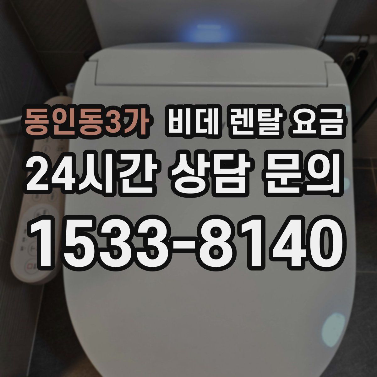 동인동3가 비데 렌탈 요금