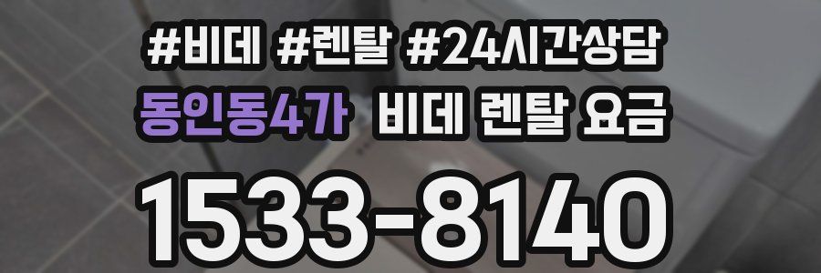 동인동4가 비데 렌탈 요금