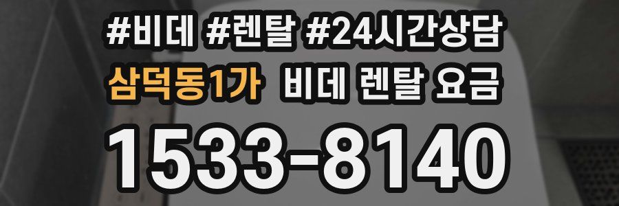 삼덕동1가 비데 렌탈 요금