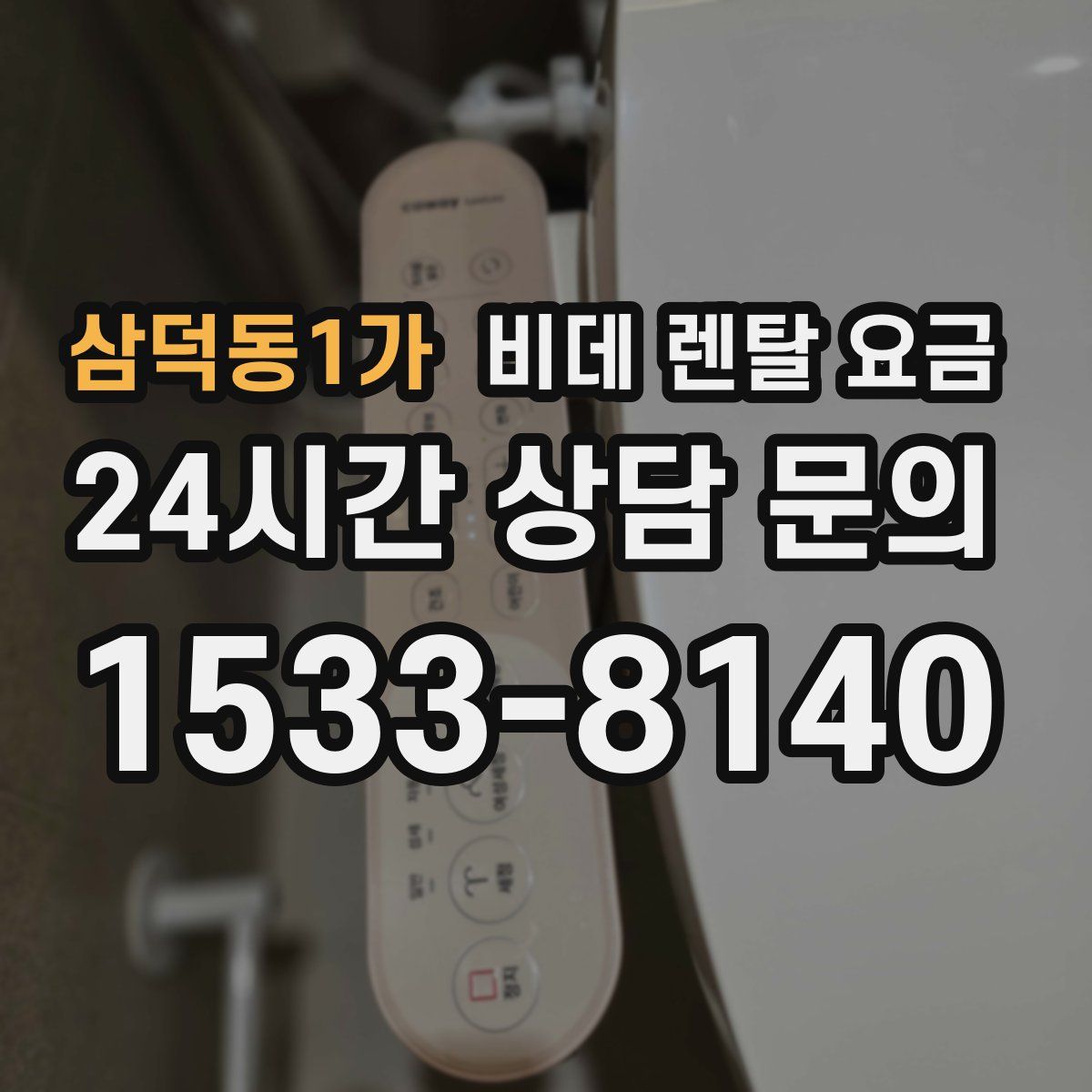 삼덕동1가 비데 렌탈 요금
