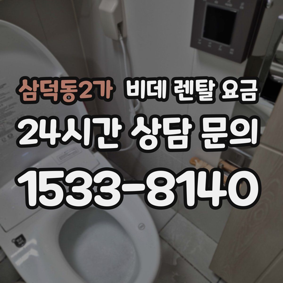 삼덕동2가 비데 렌탈 요금